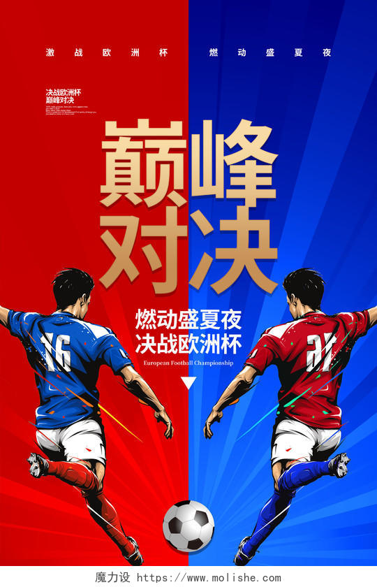 红蓝撞色巅峰对决2021欧洲杯宣传海报设计